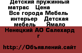 Детский пружинный матрас › Цена ­ 3 710 - Все города Мебель, интерьер » Детская мебель   . Ямало-Ненецкий АО,Салехард г.